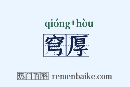 穹厚是什么意思的图片